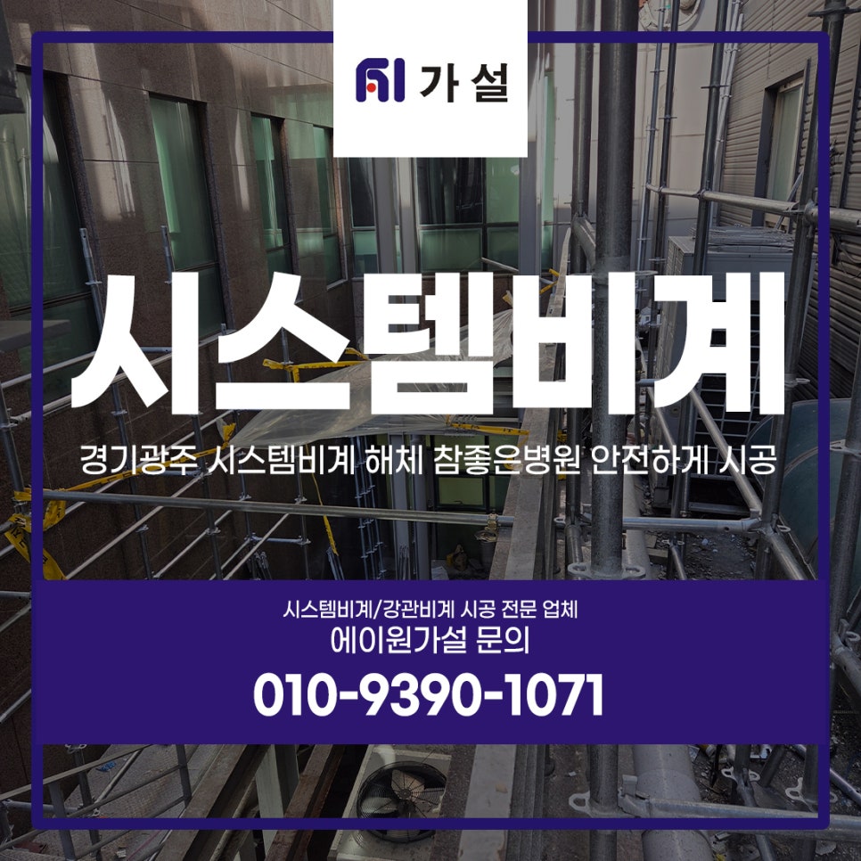 경기광주 시스템비계 해체 참좋은병원 안전하게 시공