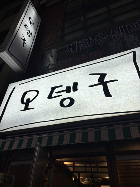 오뎅구 사진 8