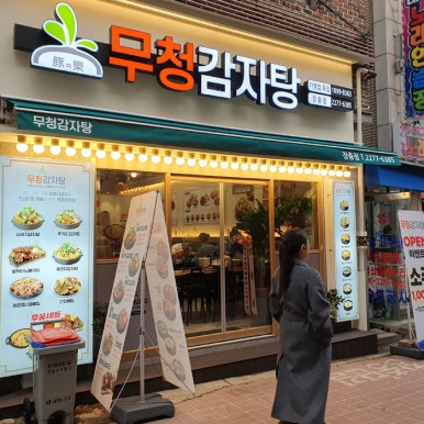 무청감자탕 장충점 사진 3
