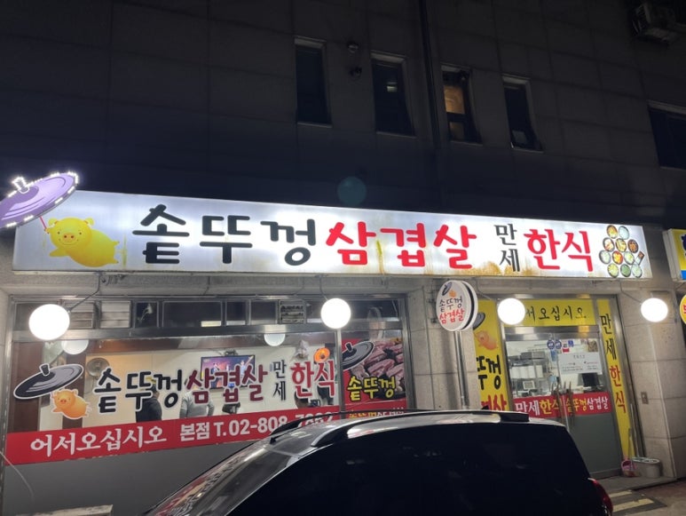 만세솥뚜껑삼겹살한식 본점 사진 6