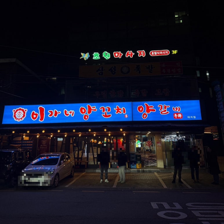 이가네양꼬치 대치점 사진 5