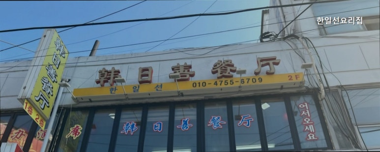한일선요리집 사진 7