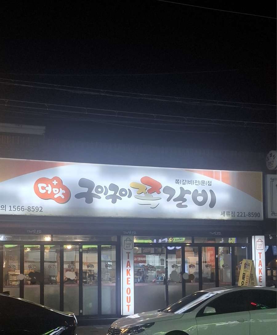 더맛구이구이쪽갈비 세류점 대표 사진