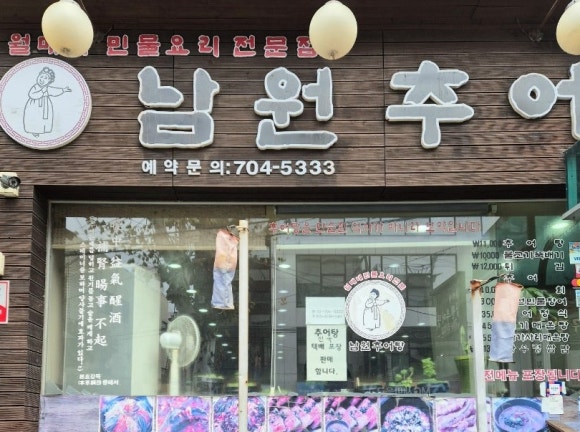 월매네남원추어탕 사진 7