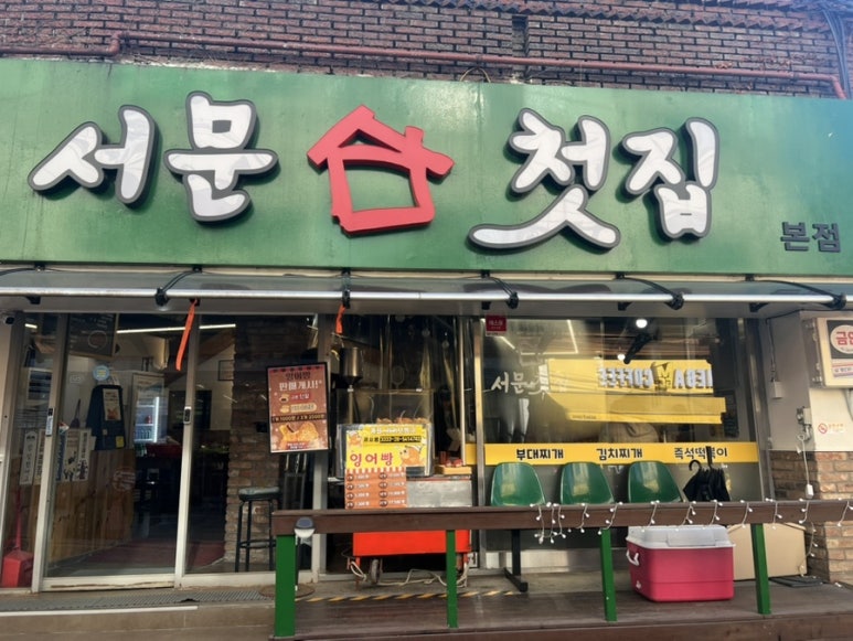 서문첫집 사진 4