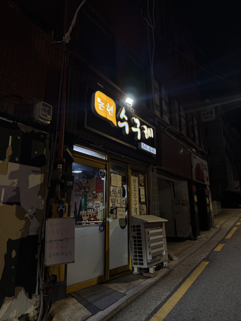 논현수구레 사진 6