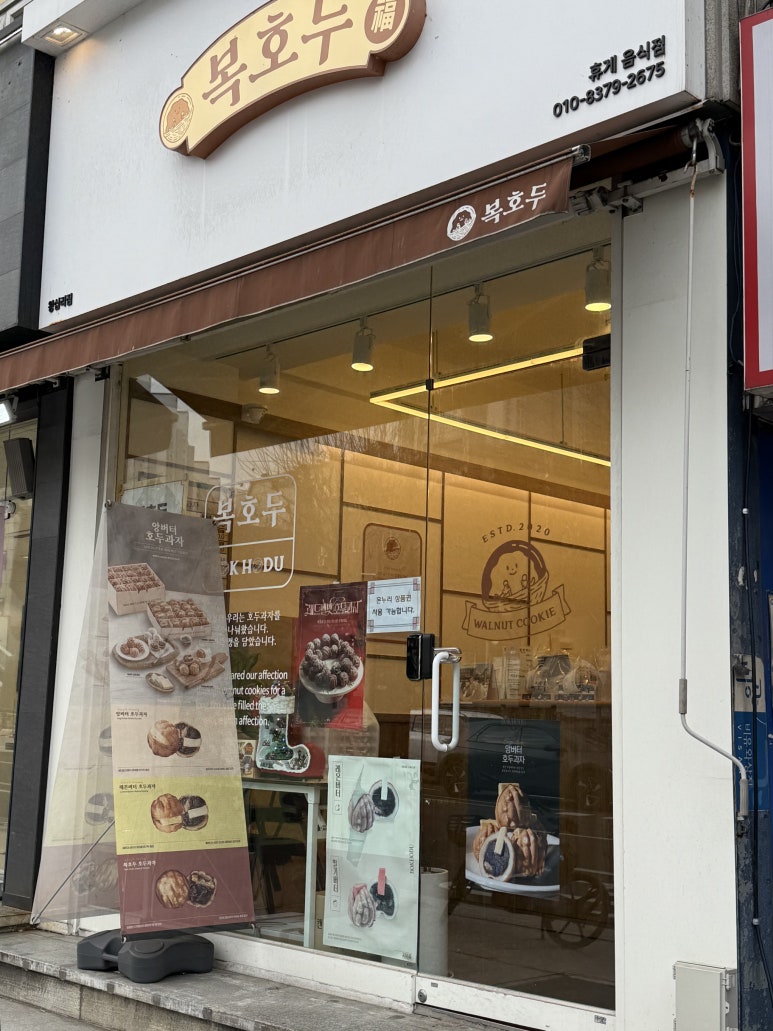 복호두 왕십리점 사진 6