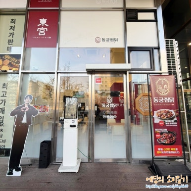 동궁찜닭 송파문정점 사진 2