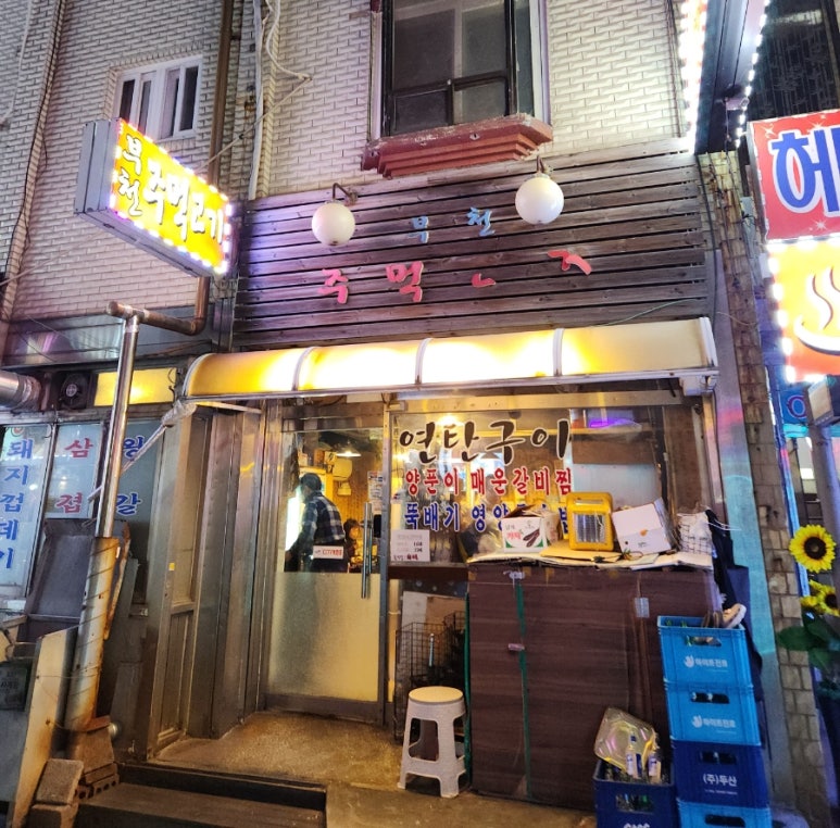 부천주먹고기 사진 6