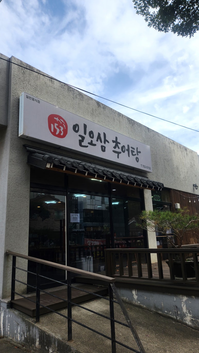 일오삼추어탕 사진 7