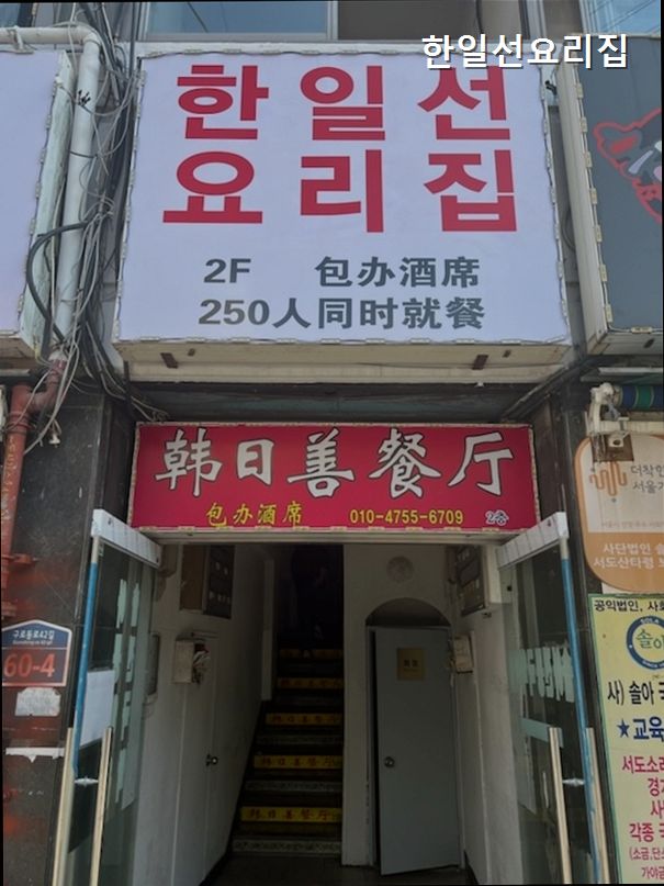 한일선요리집 사진 6