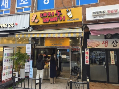 대치동꽈배기 사진 8