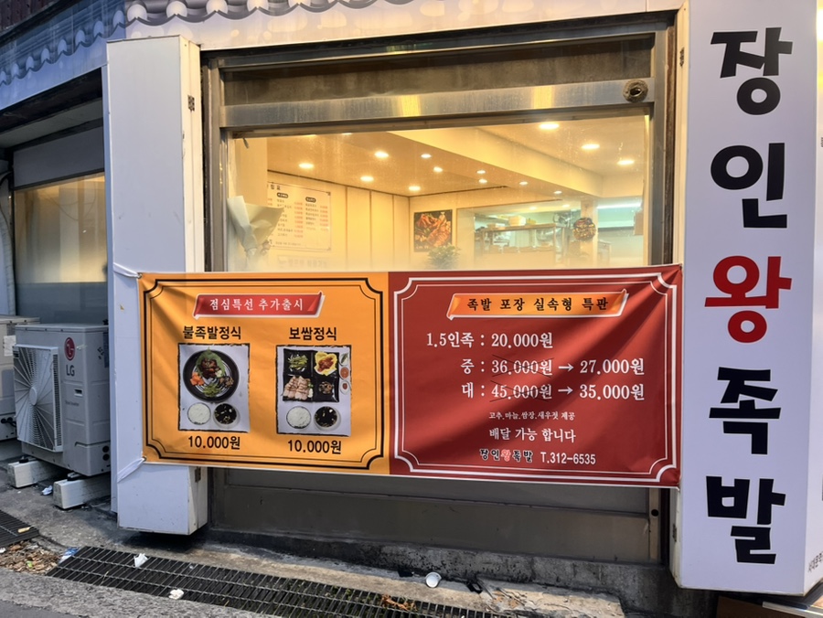 장인왕족발 서대문역점 사진 7