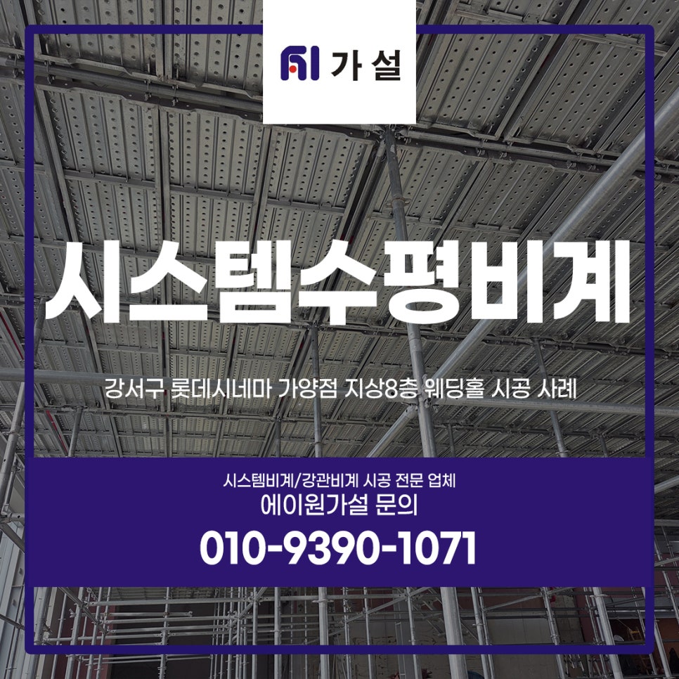 시스템수평비계 강서구 롯데시네마 가양점 지상8층 웨딩홀 시공 사례