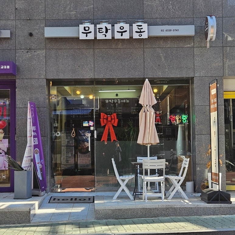 무탁우동 사진 3