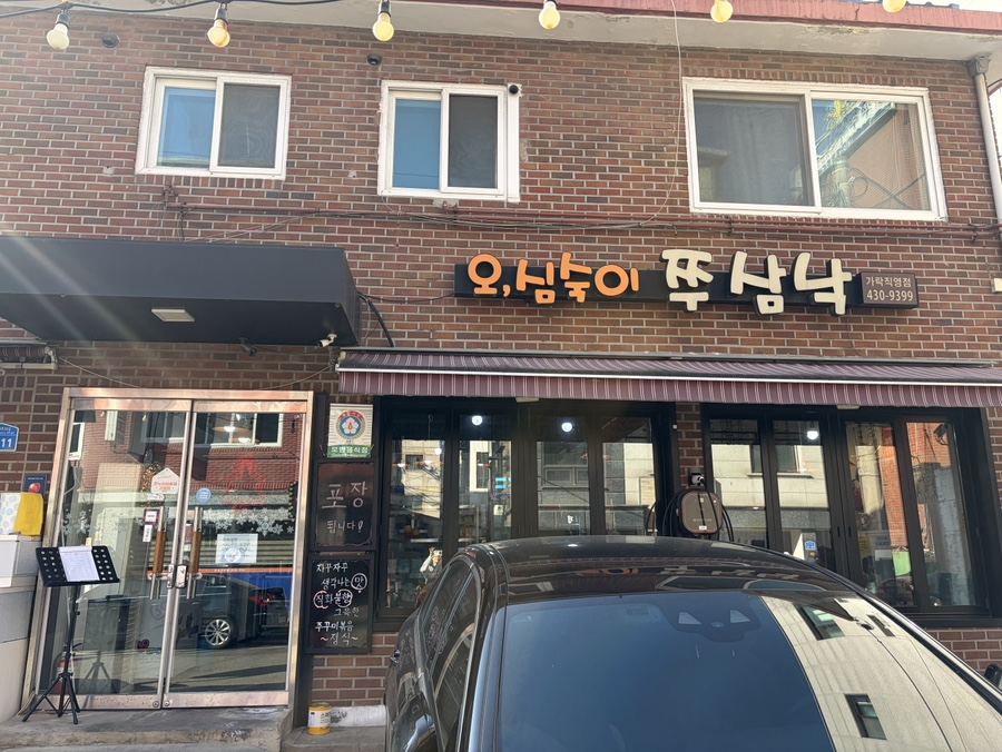 오심숙이쭈삼낙 가락직영점 사진 8