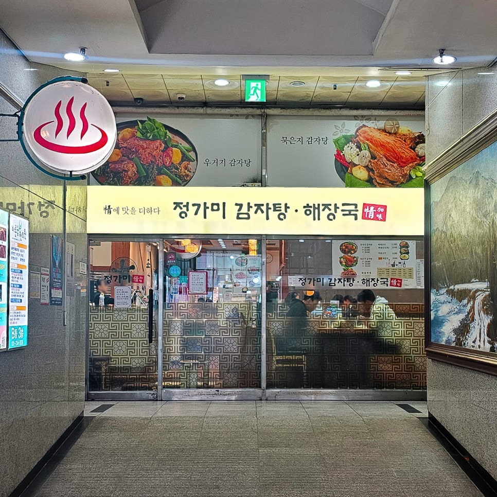 정가미감자탕해장국 죽전점 사진 4