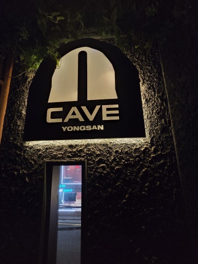 케이브 용산 사진 5