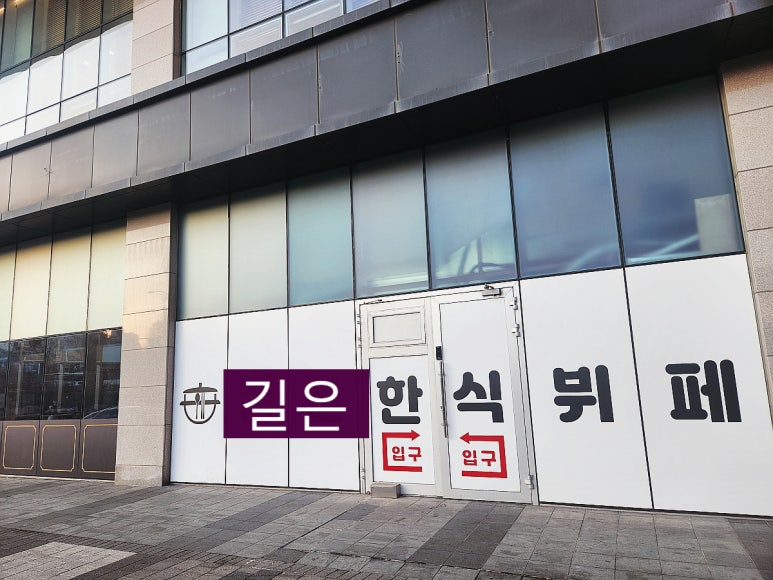 동천한식뷔페 대표 사진