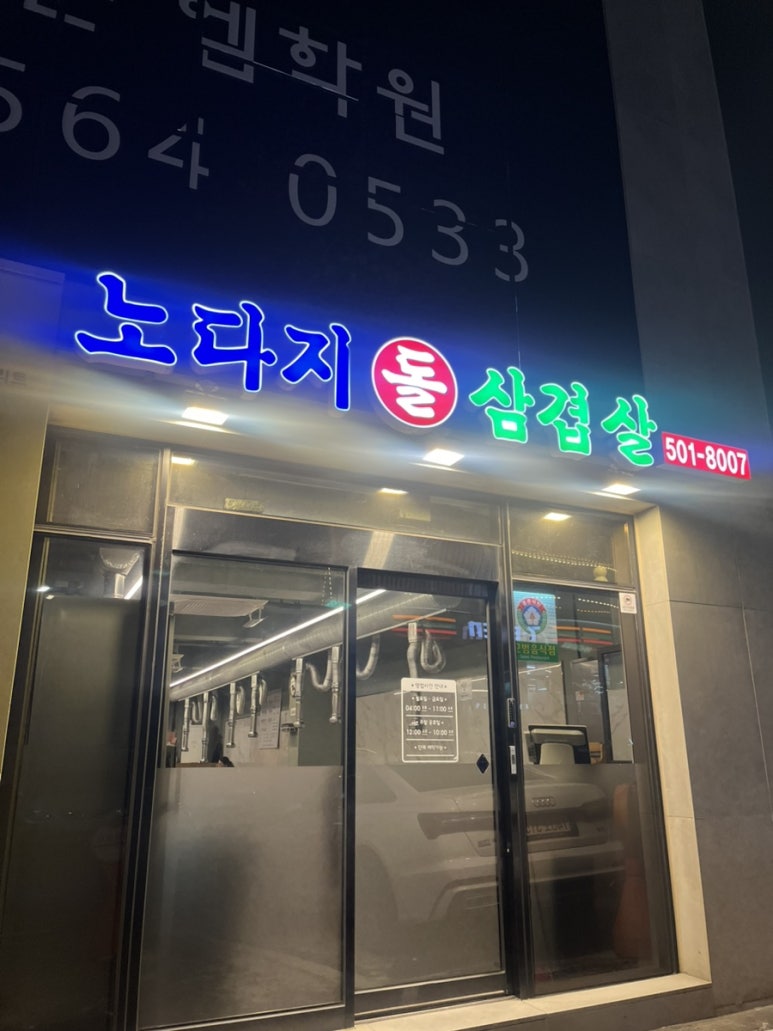 노다지돌삼겹살 사진 6