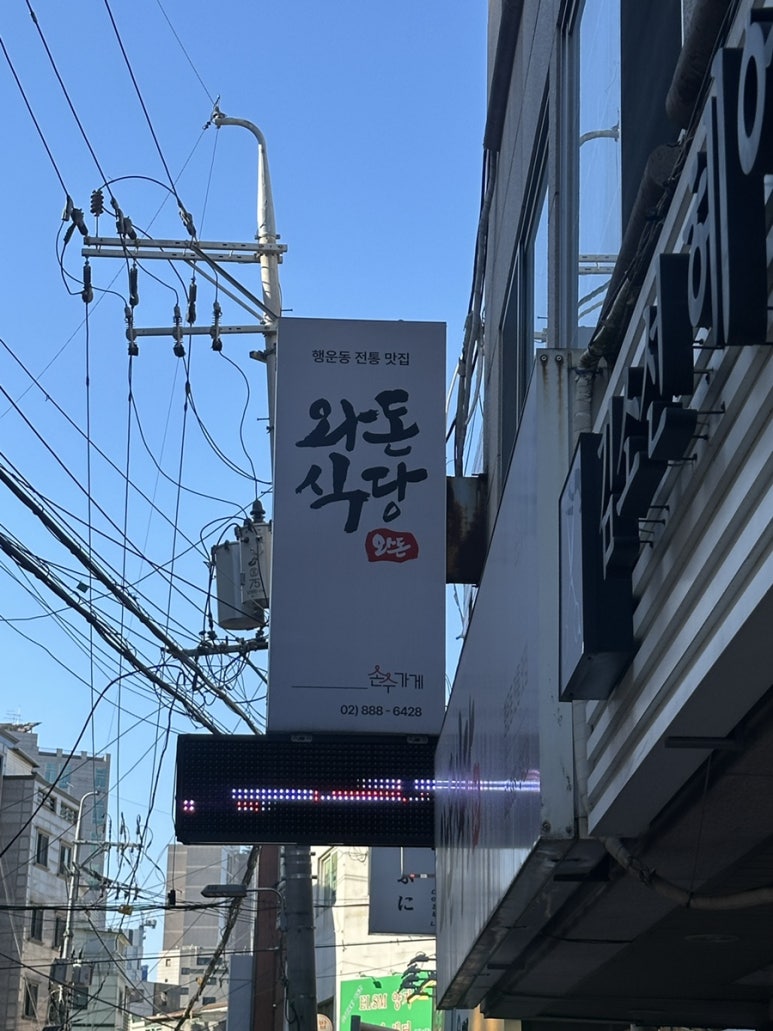 와돈식당 사진 6