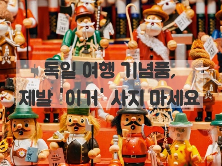 독일 여행 기념품, 이건 사오길 잘했다 싶을 추천템 TOP 5 : 네이버 블로그