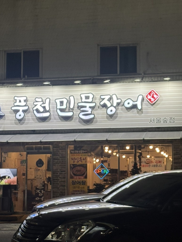 혁신풍천민물장어 서울숲점 사진 2