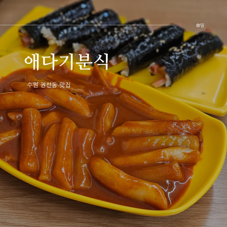 애다기 분식 사진 5