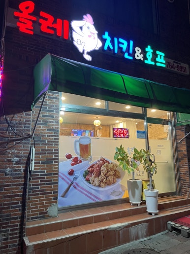 올레치킨호프 사진 4