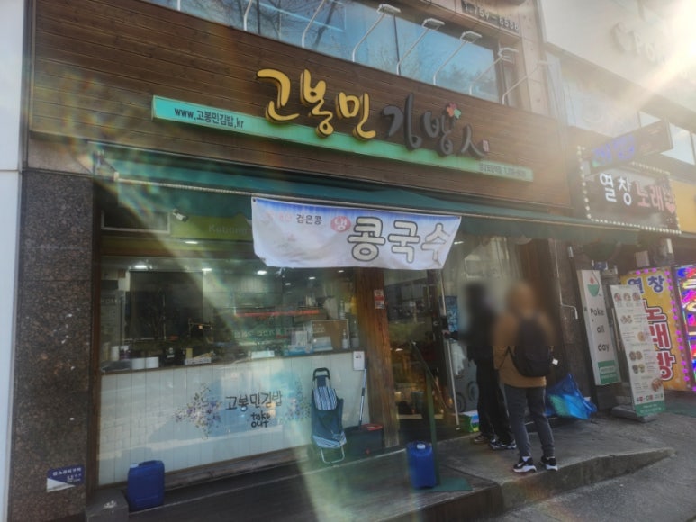 고봉민김밥인 성남모란역점 사진 5