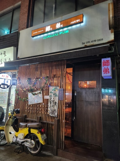 사제 이자카야 사진 4