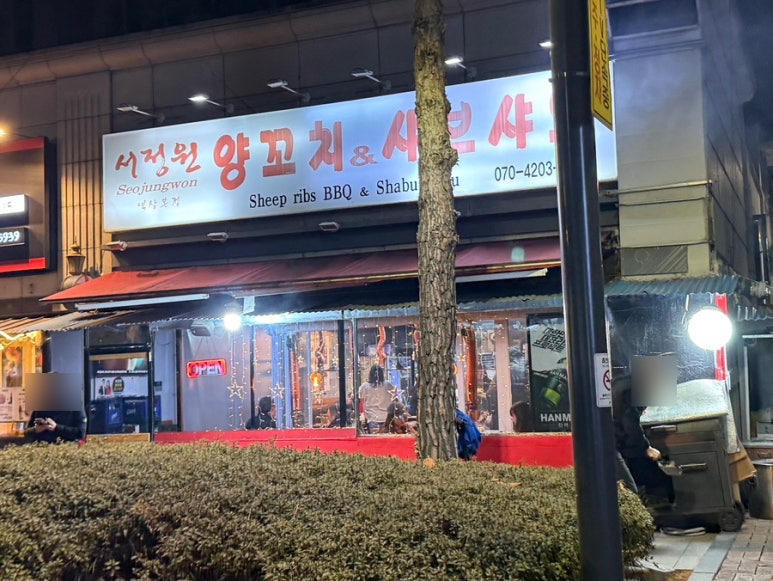 서정원양꼬치샤브샤브 사진 6