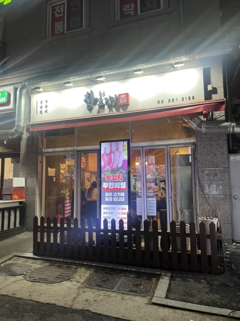 참좋은고깃집 사진 3