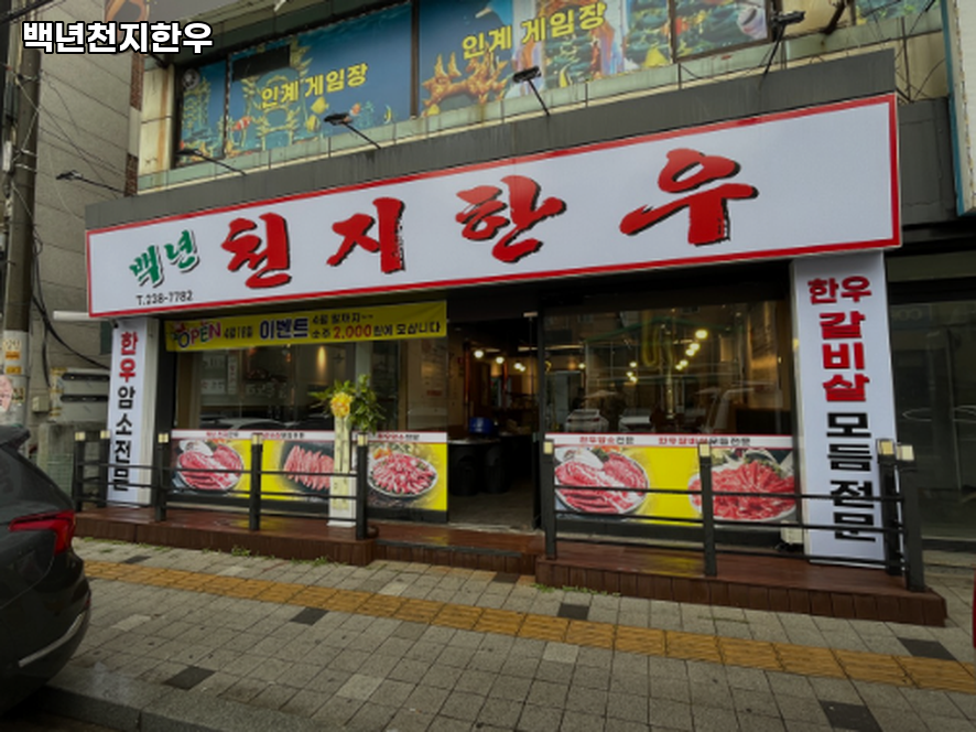 백년천지한우 대표 사진