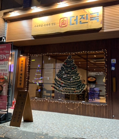 더진국 한양대점 사진 2