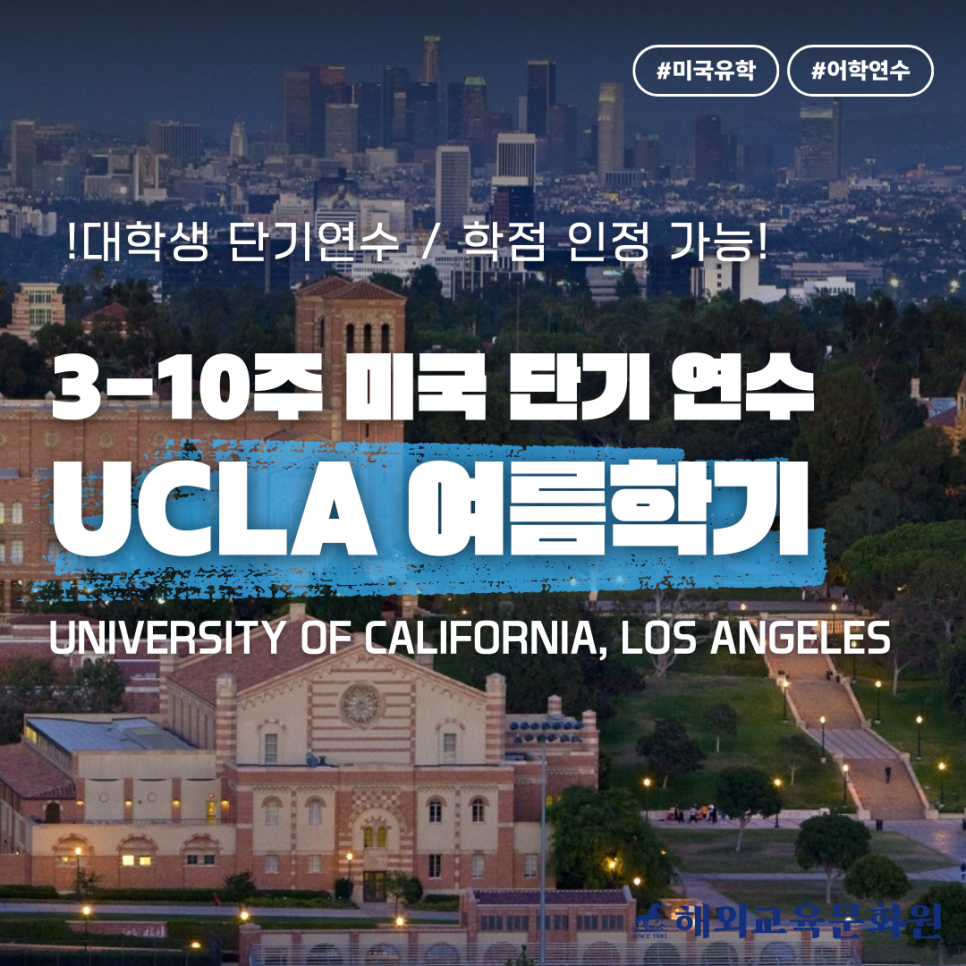 [UCLA 여름학기/대학생 단기어학연수] UCLA Summer session/ 학점 인정/ 계절학기/ University of ...