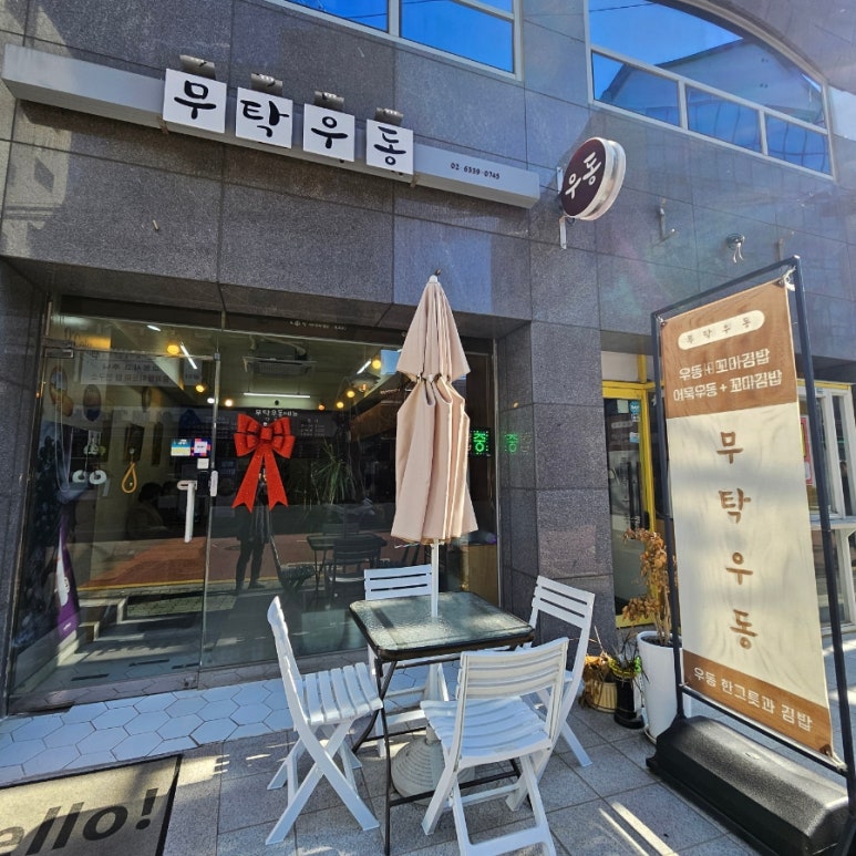 무탁우동 사진 2