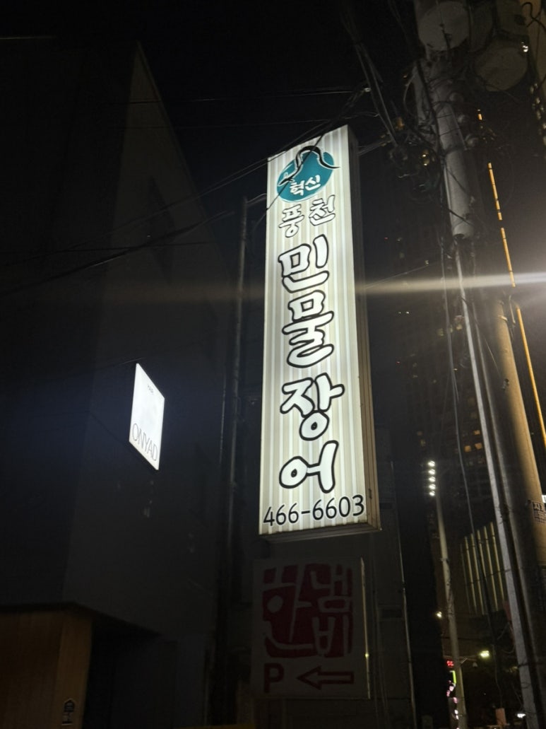 혁신풍천민물장어 서울숲점 사진 3