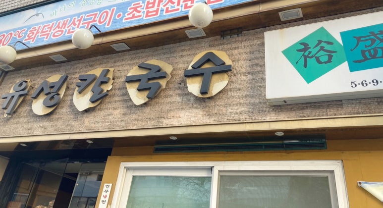 유성칼국수 사진 6