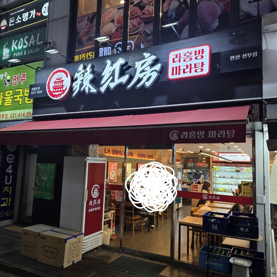 라홍방마라탕 선부점 대표 사진