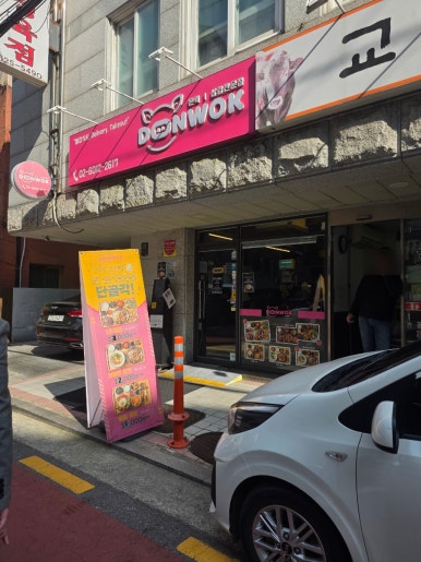 돈웍 교대점 사진 7