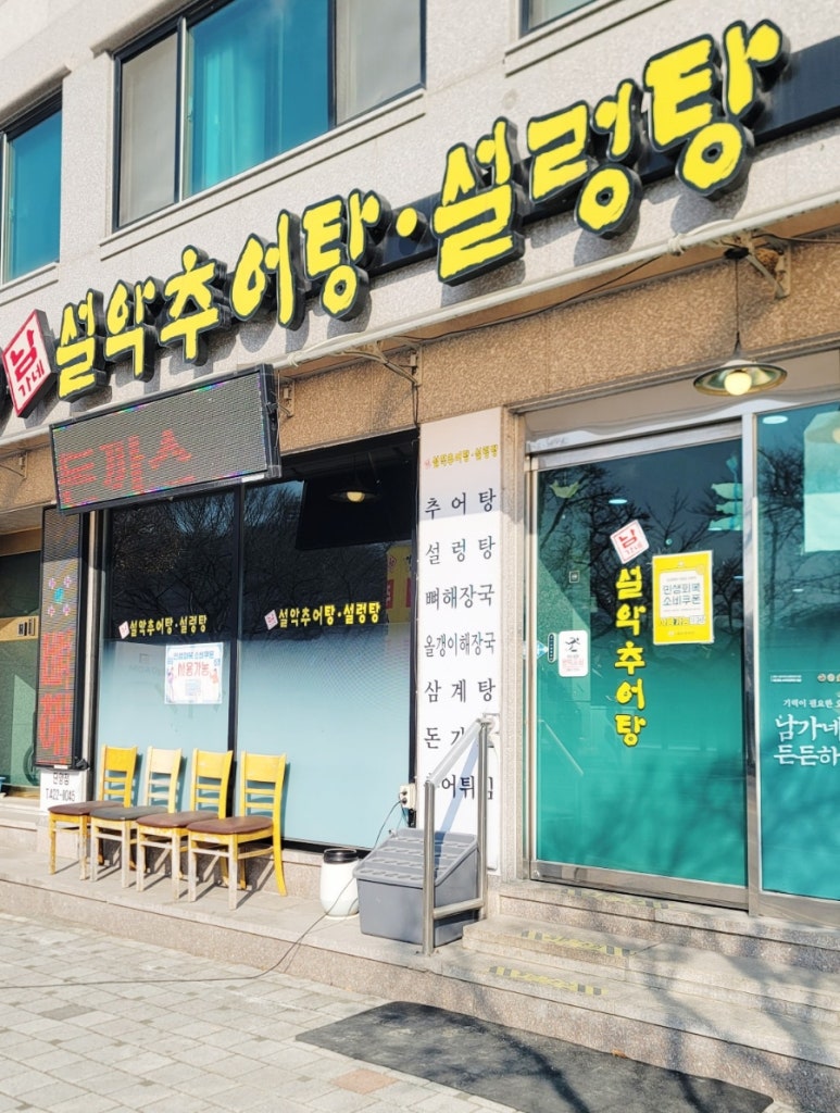 남가네설악추어탕 단양점 이미지