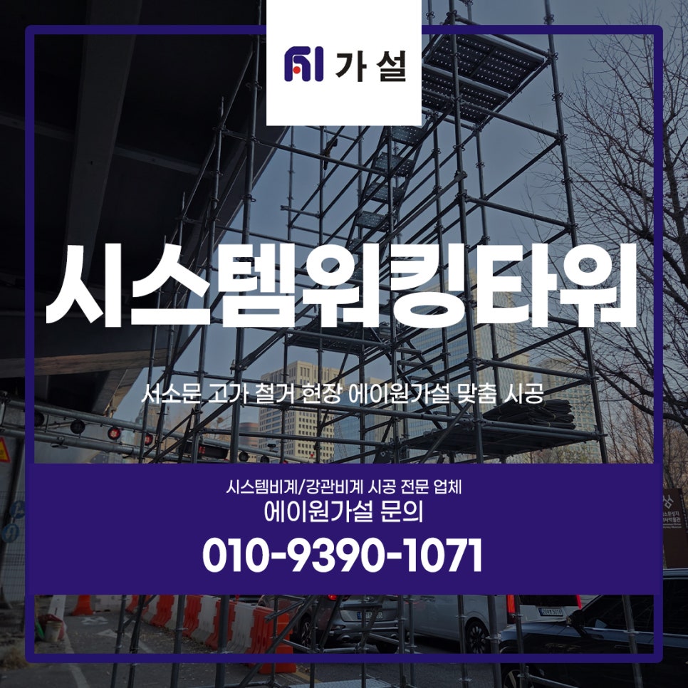 시스템워킹타워 설치 서소문 고가 철거 현장 에이원가설 맞춤 시공
