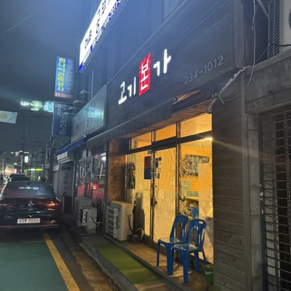 고기본가 사진 7