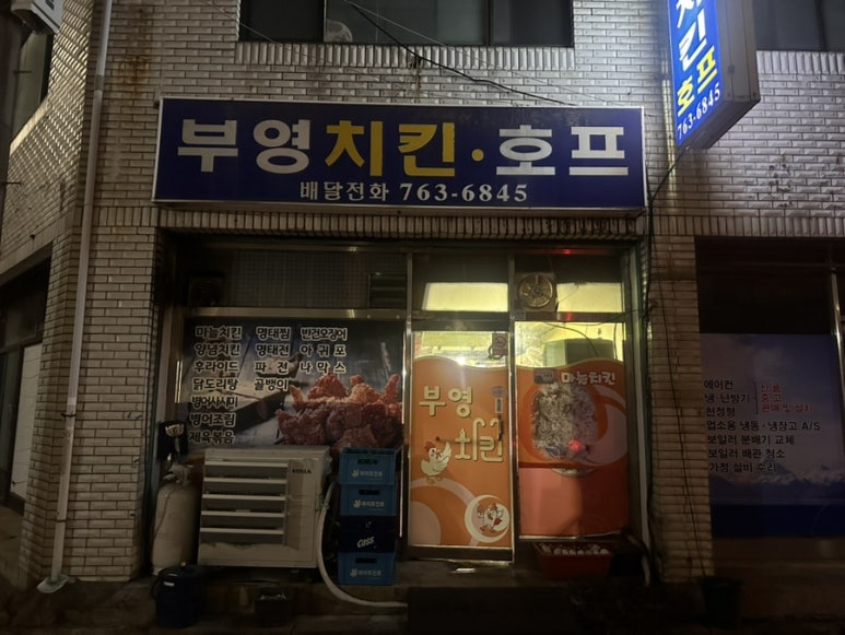 부영치킨호프 사진 4