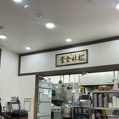 송림식당 사진 7