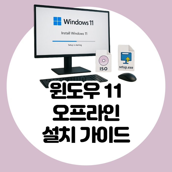 Iso Exe 윈도우 11 오프라인 설치 가이드: ISO 파일과 setup.exe로 안전하게 업그레이드하는 법 : 네이버 블로그