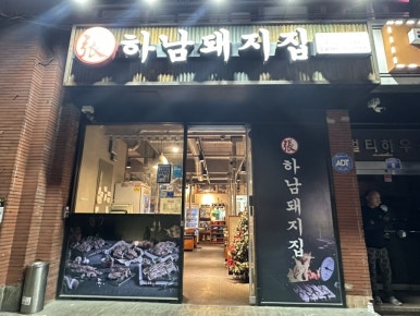 하남돼지집 송파석촌점 사진 8