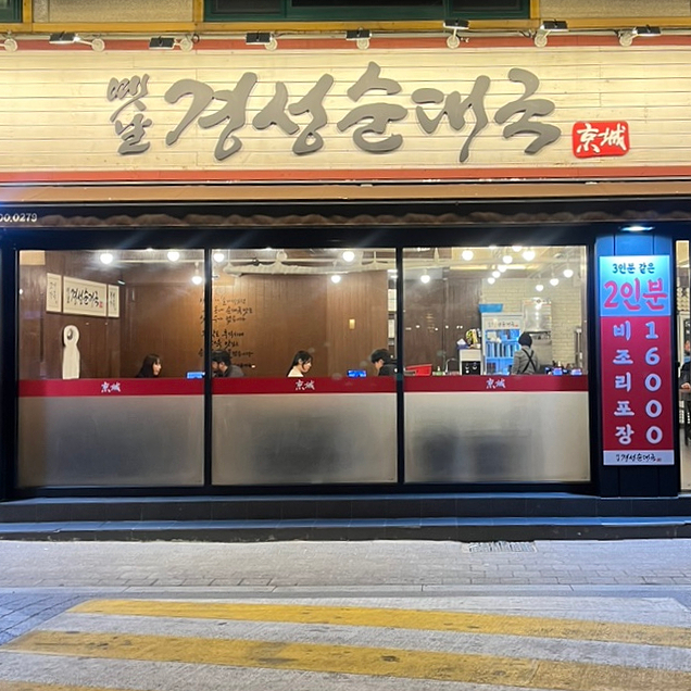 옛날경성순대국 구의역점 사진 5