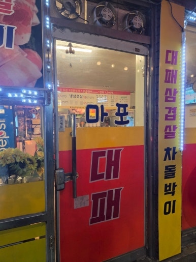 마포대패삼겹살 마포점 사진 8